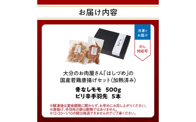 【A03057】大分のお肉屋さん「はしづめ」の国産若鶏唐揚げセット 骨なしモモ500gと冷やしピリ辛手羽先5本 加熱済み