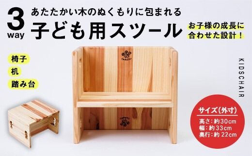 3WAY 機能 子ども用スツール (1個) 子ども椅子 椅子 いす 天然木 キッズチェア ベビー キッズ ベビー用品 キッズ用品 完成品 組み立て不要 杉 木製 雑貨 日用品 インテリア 踏み台 ハンドメイド 手作り 手仕事 数量限定 国産 【JK04】【隠れ家具工房 木吉】