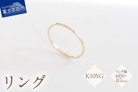 K10イエローゴールドリング　S-5700 リング 指輪 アクセサリー イエローゴールド K10YG 山梨 富士吉田
