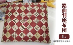 銘仙判 座布団 1枚 雑貨 日用品 