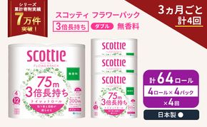 定期便 トイレットペーパー ダブル スコッティ 3倍長持ち 4ロール入 × 4パック フラワーパック 無香料 《 3ヶ月ごと 計  4回 》