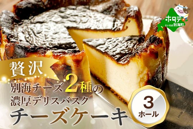 別海チーズのデリスバスク 450g×3台