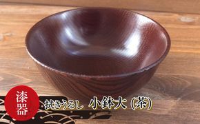 169-49-005　漆器　拭きうるし 小鉢大(茶)【 食器 茨城県 日立市 】