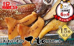 159-2003-08　【定期便6か月】おおいその干物Bセット（15枚以上）／ 季節で変わる旬な訳あり品 【 ひもの 魚 天日干し 神奈川県 大磯 湘南 特産品 6回お届け 神奈川県 大磯町 自家製干物 贈答品 地魚 お歳暮・お中元】