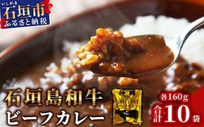 石垣島和牛ビーフカレー 160g×10袋【合計1.6kg】お土産にも大人気のご当地カレー【レトルトで簡単・便利】KB-4-2