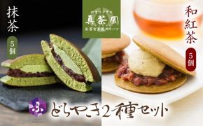どら焼き 詰め合わせ 菓子 どらやき 和菓子 抹茶 和紅茶 10個 セット ご当地 静岡 グルメ スイーツ 贈答 ギフト 真茶園 藤枝 [PT0150-000006]