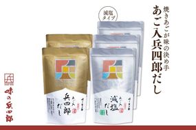 出汁 詰め合わせ あご入兵四郎だし (9g×30袋)2p 減塩タイプ (9g×25袋)3p [ 味の兵四郎 福岡県 筑紫野市 21760219] あご出汁 あごだし 兵四郎だし だし ダシ だしパック 出汁パック 粉末 減塩