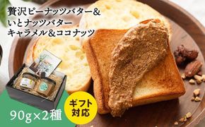 【贈答用】ピーナッツバター / いとナッツバター キャラメル＆ココナッツ ザクザク食感 パンやパンケーキに いとナッツ 90g×2本セット 糸島市 / いとしまコンシェル ギフト カシューナッツ [ASJ024] キャラメル チョコ カシューナッツ アーモンド パン ジャム 贈答用 ギフト