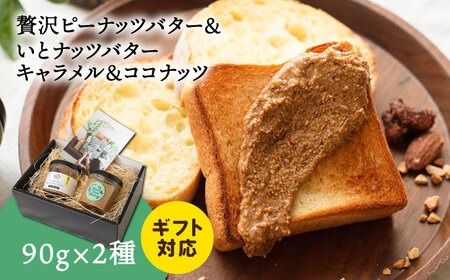 【贈答用】ピーナッツバター / いとナッツバター キャラメル＆ココナッツ ザクザク食感 パンやパンケーキに いとナッツ 90g×2本セット 糸島市 / いとしまコンシェル ギフト カシューナッツ [ASJ024] キャラメル チョコ カシューナッツ アーモンド パン ジャム 贈答用 ギフト