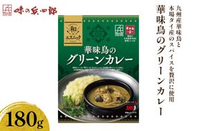 カレー 華味鳥のグリーンカレー 180g×1個 [ 味の兵四郎 福岡県 筑紫野市 21761570] レトルト グリーンカレー レトルトカレー チキン スパイス だし入り 簡単 便利 おかず 保存食 非常食 一人暮らし