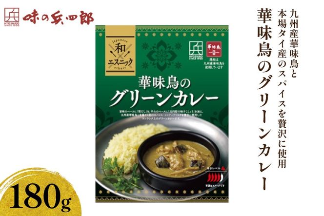 カレー 華味鳥のグリーンカレー 180g×1個 [ 味の兵四郎 福岡県 筑紫野市 21761570] レトルト グリーンカレー レトルトカレー チキン スパイス だし入り 簡単 便利 おかず 保存食 非常食 一人暮らし