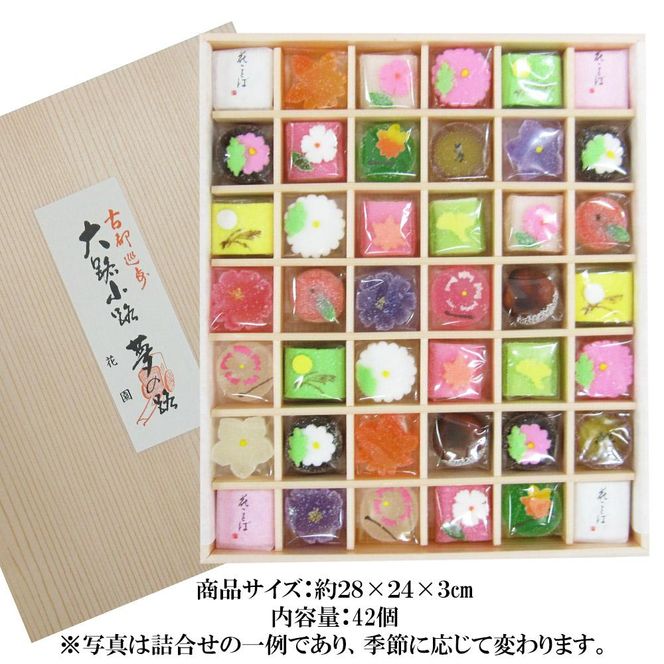 【富久屋】四季の京菓子詰合せ「花園（大）42個入り」［ 京都 スイーツ 半生菓子 ゼリー おいしい 人気 おすすめ お取り寄せ お菓子 和菓子 ］  261009_A-DH002