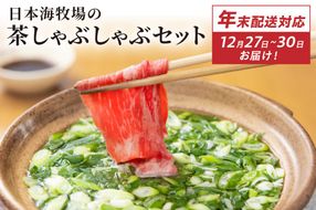 【迎春 12月27日～30日にお届け】日本海牧場の茶しゃぶしゃぶセット（京たんくろ和牛）　NH00025S