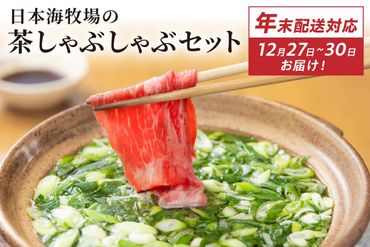 [迎春 12月27日〜30日にお届け]日本海牧場の茶しゃぶしゃぶセット(京たんくろ和牛) NH00025S