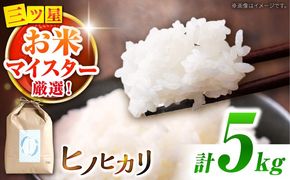 【南島原市産ヒノヒカリ】5kg / 米 ヒノヒカリ / 南島原市 / 林田米穀店 [SCO011]