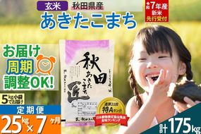 【玄米】＜令和7年産 新米予約＞ 《定期便7ヶ月》秋田県産 あきたこまち 25kg (5kg×5袋)×7回 25キロ お米【お届け周期調整 隔月お届けも可】 新米|02_snk-020907s