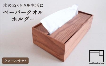 [ウォールナット素材]ペーパータオルホルダー 糸島市 / 贈り物家具みはたや [ADD021] ペーパータオル ホルダー ケース おしゃれ