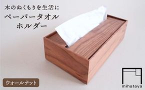 【ウォールナット素材】ペーパータオルホルダー 糸島市 / 贈り物家具みはたや [ADD021] ペーパータオル ホルダー ケース おしゃれ