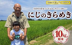 【令和6年産】にじのきらめき 精米 10kg【茨城県共通返礼品　美浦村産】　※2024年9月中旬頃より順次発送予定