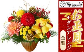 【お正月 迎春 お年賀】モダンアレンジ　金雅【 年末年始 正月 送料無料 門真市 】 272230_BG036