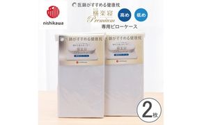【nishikawa/西川】 New医師がすすめる健康枕 もっと横楽寝プレミアム専用ピローケース2枚組 配色：ブルー【P428W】
