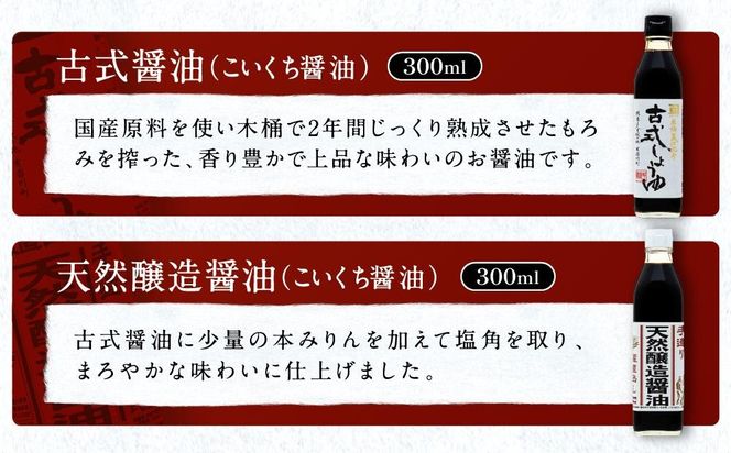 【定番セット】カネイワ醤油本店 国産原料でつくる木桶熟成のお醤油   定番のお醤油300ｍｌ5本セット D023