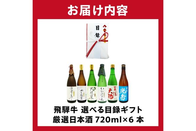 9-5　飛騨牛 選べる目録ギフト　+　厳選日本酒720ml×6本【0026-074】