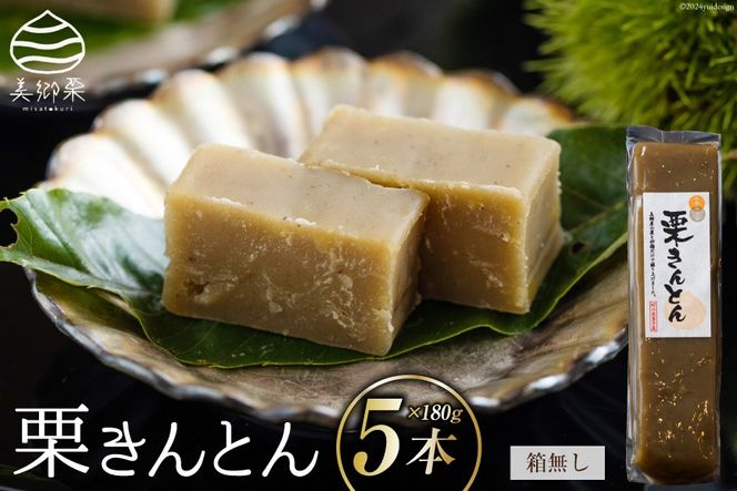 栗きんとん 180g × 5本 セット 箱無し [農林産物直売所美郷ノ蔵 宮崎県 美郷町 31ab0120] お菓子 スイーツ 和栗 宮崎 美郷栗 国産 手作り おやつ くりきんとん