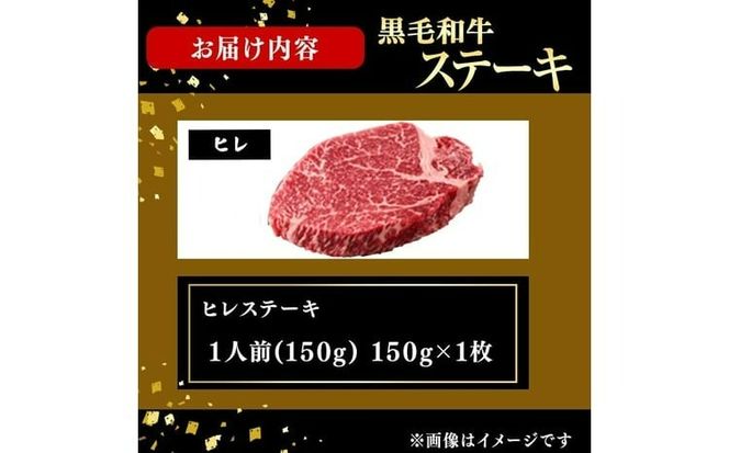 鹿児島県産黒毛和牛ヒレステーキ(1人前150g/150g×1枚) b7-031