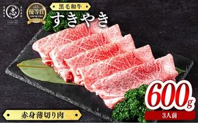 鹿児島県産黒毛和牛すき焼き肉赤身薄切り肉(3人前600g/600g×1P) b6-027