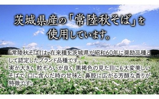 石臼挽き 常陸秋そば ( 半生 ) つゆ付 12人前 8割そば 温そば 冷そば 蕎麦 そば 麺  [BE004ci]