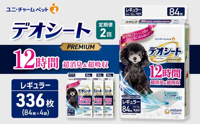 【定期便2回】デオシート PREMIUM 12時間 超消臭＆超吸収 レギュラー 84枚×4 ペットシーツ ペットシート トイレ 犬 犬用トイレ ペット 清潔 ユニ・チャーム 愛犬用 ペット用品 2ヶ月連続お届け