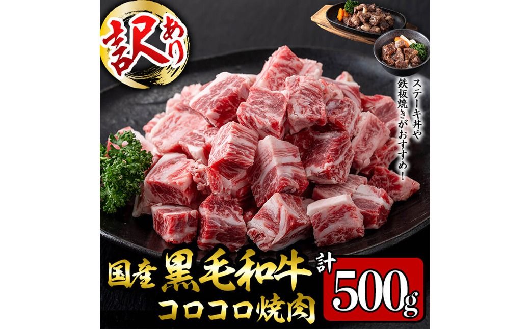 [数量限定]国産和牛コロコロ不揃い焼肉(計500g)