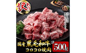 【数量限定】国産和牛コロコロ不揃い焼肉(計500g) a1-135