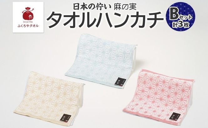 005A780 日本の佇い 麻の実 タオルハンカチ Bセット 3色 各1枚