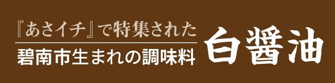 【へきなん優良みやげ推奨品】オリーブ白しょう油３種詰め合わせ H010-009