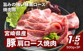 宮崎県産豚肩ロース焼肉 1.5g K16_0172