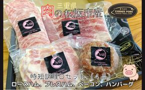 松阪豚　時短セットD　４品（ブランド豚 松阪豚 時短調理 Dセット 4品 まつぶた 簡単 ロースハム プレスハム ベーコン ハンバーグ 時短レシピ 生活応援 お試し ふるさと納税 松阪肉 産直 豚肉 松阪 ブランド肉 送料無料）【002264】