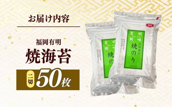 福岡有明のり　焼き海苔　２切２５枚×2袋　【合計50枚】 / ≪築上町≫【株式会社木村食品】[ABEB047]