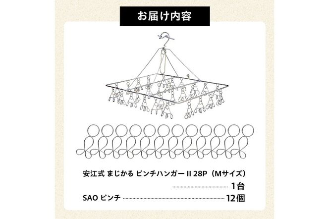 「安江式 まじかる ピンチハンガーⅡ 28Ｐ（Ｍサイズ）」１台と「ＳＡＯピンチ」12個のセット　／　洗濯バサミ 便利グッズ【0007-002】
