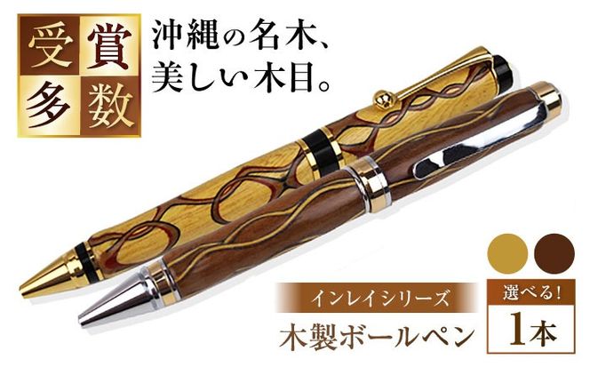 沖縄県産 木製ボールペン (インレイシリーズ / 1本) ボールペン 文房具 ギフト プレゼント おしゃれ 沖縄市 / かねせん工房[BCBS003]