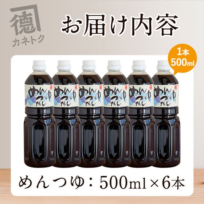 めんつゆ(500ml×6本)  調味料 麺つゆ つゆ そうめん 出汁巻き そば そうめん おひたし 蕎麦 出汁 ダシ【佐賀屋醸造店】akn003-08
