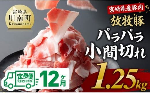 【12ヶ月定期便】宮崎県産豚肉放牧豚パラパラ小間切れ1.25kg【 豚肉 豚 肉 小間切れ 細切れ 炒め物 】[D08101t12]