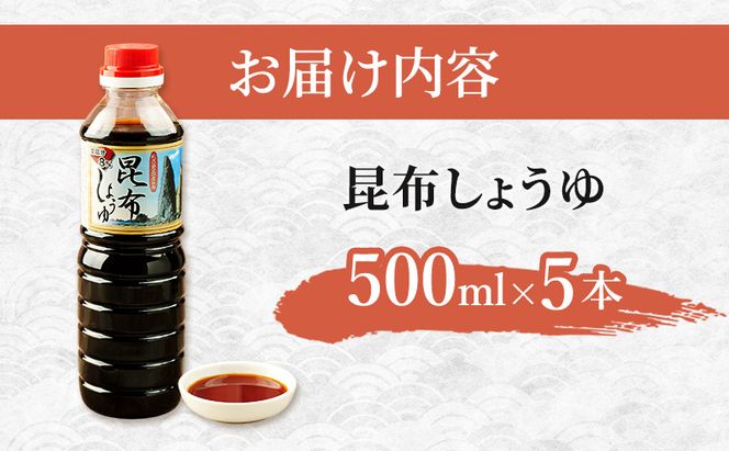 北海道 礼文島 香深産 上品な旨み 利尻昆布しょうゆ 500ml×5本［香深漁業協同組合］【 醤油 しょうゆ 昆布しょうゆ 調味料 だし醤油 利尻昆布 香深産 減塩 刺身 和食 】