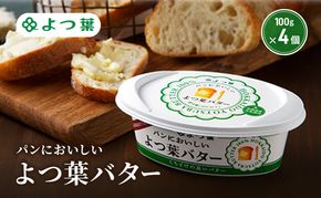 よつ葉 「パンにおいしいよつ葉バター」100g×4【 よつ葉 パンにおいしいバター おすすめ ランキング トースト 塗りやすい 有塩 高級 比較 北海道 十勝 幕別 】