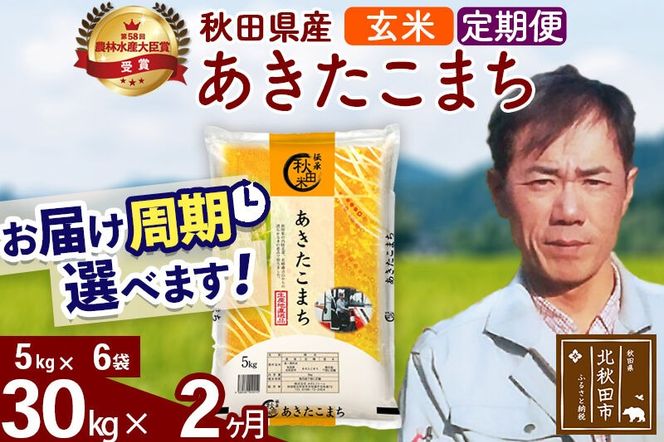 ※令和7年産※《定期便2ヶ月》秋田県産 あきたこまち 30kg【玄米】(5kg小分け袋) 2025年産 お届け周期調整可能 隔月に調整OK お米 みそらファーム [みそらファーム 秋田 お米 あきたこまち 米どころ 東北 北秋田市 秋田県産 冷めてもおいしい おにぎり おむすび お弁当 白米]|msrf-22302