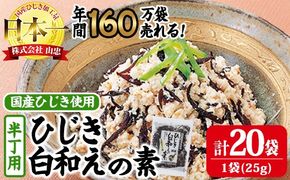 ひじき白和えの素 半丁用(計500g・25g×20袋) ひじき 白和え 国産 常温 大分県 佐伯市【CW35】【山忠】
