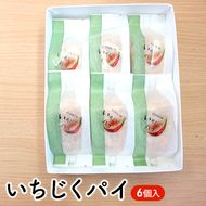 新鮮ないちじくを使用したいちじくパイ (6個入) パイ スイーツ 焼き菓子 洋菓子 お菓子 おかし おやつ いちじく イチジク 無花果