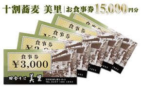 お食事券　15,000円分　十割蕎麦　美里