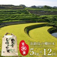 【定期便】淡路島の棚田米　5kg×12回（毎月発送）白米